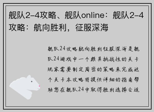 舰队2-4攻略、舰队online：舰队2-4攻略：航向胜利，征服深海