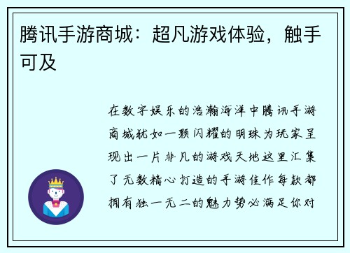 腾讯手游商城：超凡游戏体验，触手可及