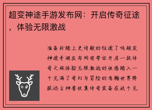 超变神途手游发布网：开启传奇征途，体验无限激战