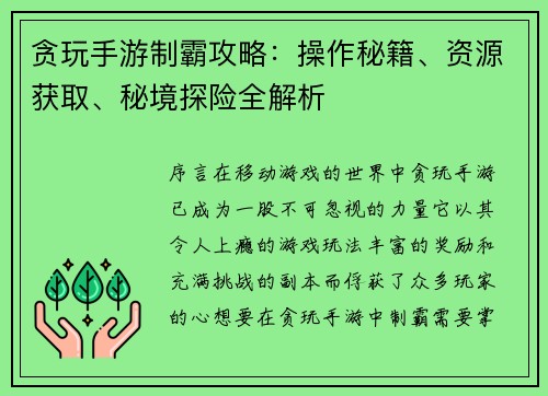 贪玩手游制霸攻略：操作秘籍、资源获取、秘境探险全解析