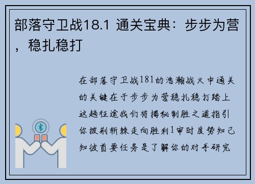 部落守卫战18.1 通关宝典：步步为营，稳扎稳打