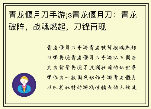 青龙偃月刀手游;s青龙偃月刀：青龙破阵，战魂燃起，刀锋再现