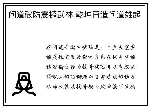 问道破防震撼武林 乾坤再造问道雄起