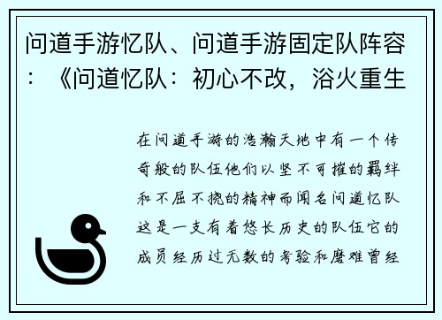 问道手游忆队、问道手游固定队阵容：《问道忆队：初心不改，浴火重生》