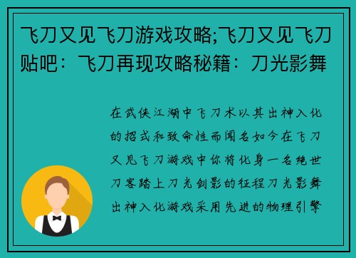 飞刀又见飞刀游戏攻略;飞刀又见飞刀贴吧：飞刀再现攻略秘籍：刀光影舞，侠客风云