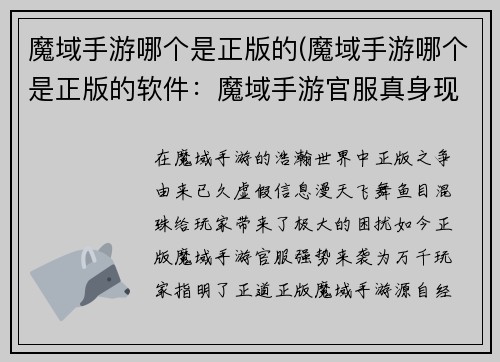 魔域手游哪个是正版的(魔域手游哪个是正版的软件：魔域手游官服真身现，正版之路任你行)