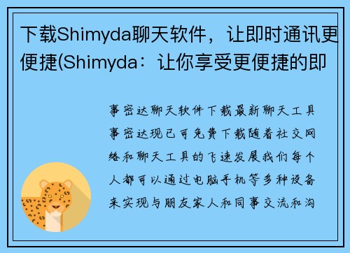 下载Shimyda聊天软件，让即时通讯更便捷(Shimyda：让你享受更便捷的即时通讯体验)