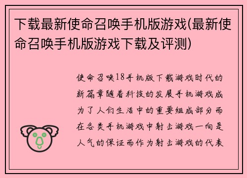 下载最新使命召唤手机版游戏(最新使命召唤手机版游戏下载及评测)