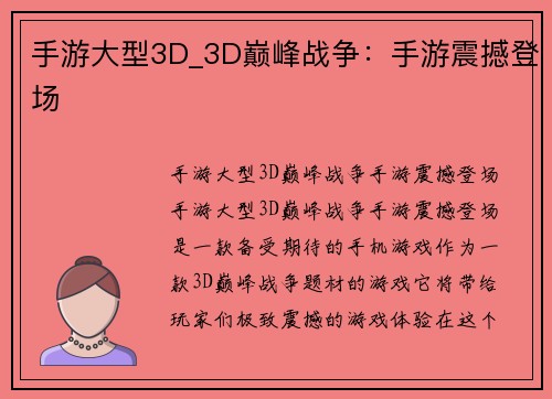 手游大型3D_3D巅峰战争：手游震撼登场