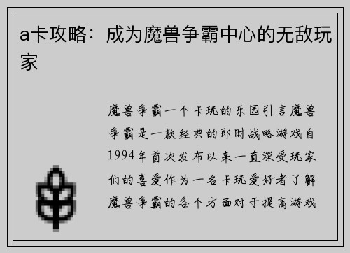 a卡攻略：成为魔兽争霸中心的无敌玩家