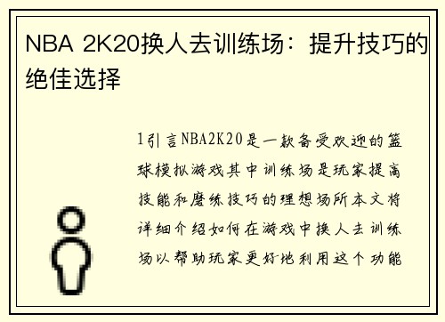 NBA 2K20换人去训练场：提升技巧的绝佳选择