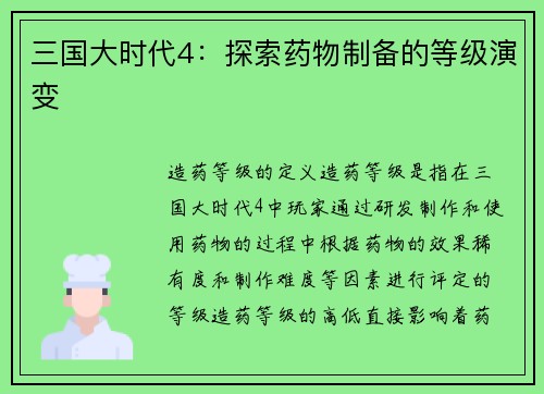 三国大时代4：探索药物制备的等级演变