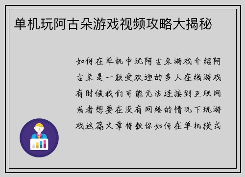 单机玩阿古朵游戏视频攻略大揭秘